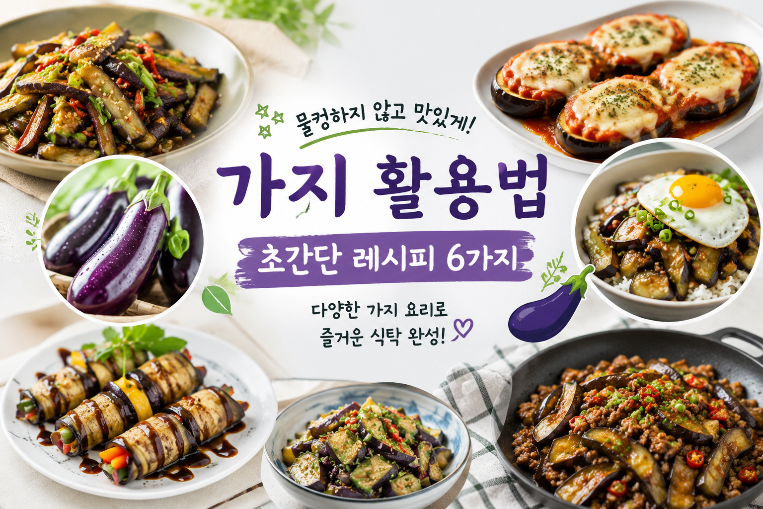 가지 활용법!