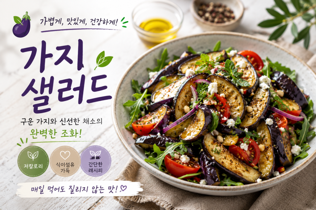 가지 샐러드 활용